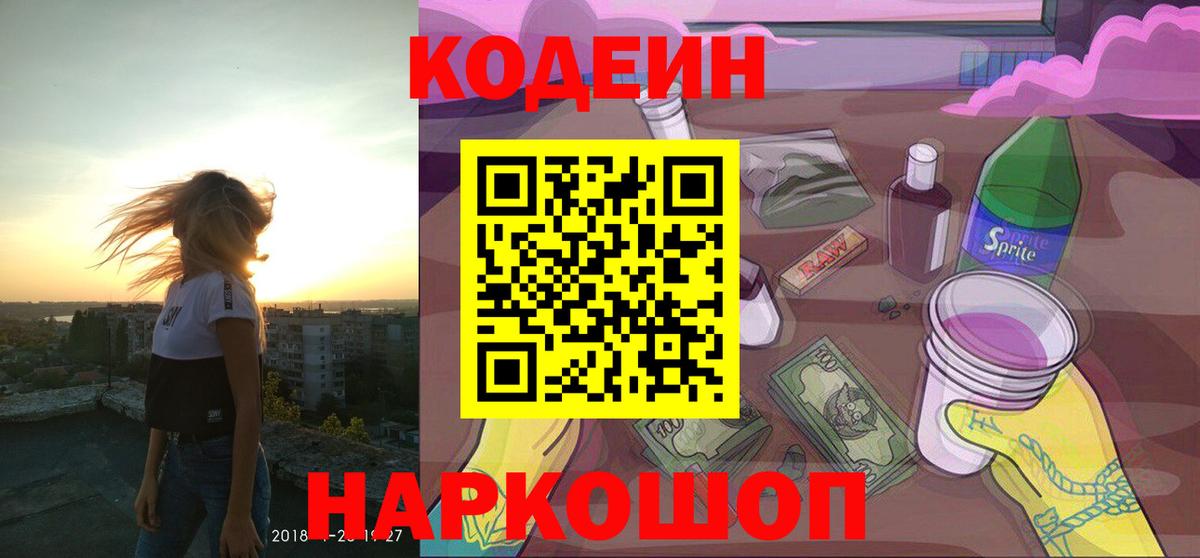 Кодеин напиток Lean (лин) Тосно